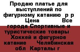 Продаю платье для выступлений по фигурному катанию, р-р 146-152 › Цена ­ 9 000 - Все города Спортивные и туристические товары » Хоккей и фигурное катание   . Челябинская обл.,Карталы г.